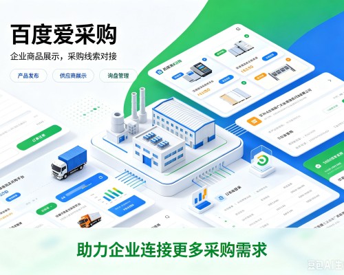 南开区百度爱采购